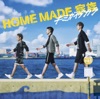 HOME MADE 家族