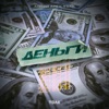 Деньги - Single