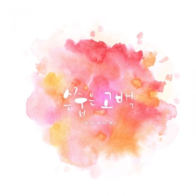 수줍은 고백-thumbnail
