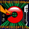 Отечественный производитель - Коля Маню