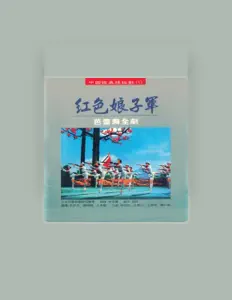 收听 上海芭蕾舞团管弦乐团、观看音乐视频、阅读小传、查看巡演日期等 ！