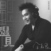 殤 (協奏曲) - 徐嘉良
