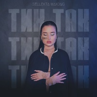 Тик так - Single - Sellekta & Maxong
