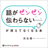 話がゼンゼン伝わらない……が消えてなくなる本 - 瓜生健一