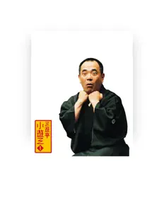 三遊亭 小遊三を聴いたり、ミュージックビデオを鑑賞したり、経歴やツアー日程などを確認したりしましょう！