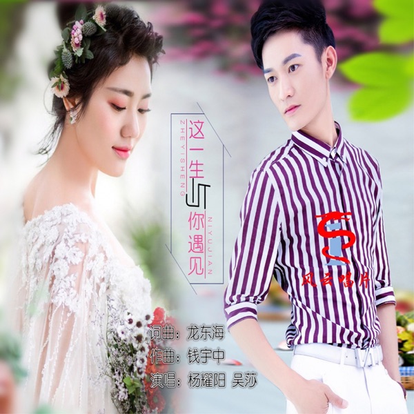 这一生与你遇见 - Single