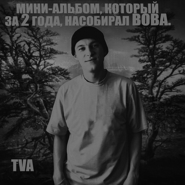 Мини-альбом,который за 2 года, насобирал вова - EP