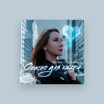 Listen to Ирина Булгакова, watch music videos, read bio, see tour dates & more!