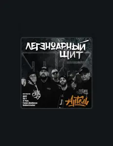 Listen to Артель, watch music videos, read bio, see tour dates & more!