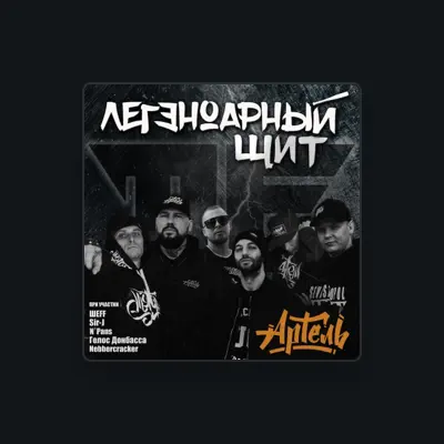 Listen to Артель, watch music videos, read bio, see tour dates & more!