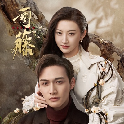 網劇《司藤》影視原聲大碟