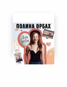 Полина Орбах을(를) 듣고, 뮤직 비디오를 보고, 약력을 읽고, 투어 일정 등을 확인하세요!