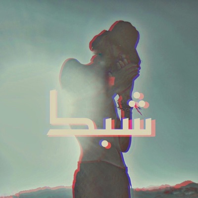 شبك - Single