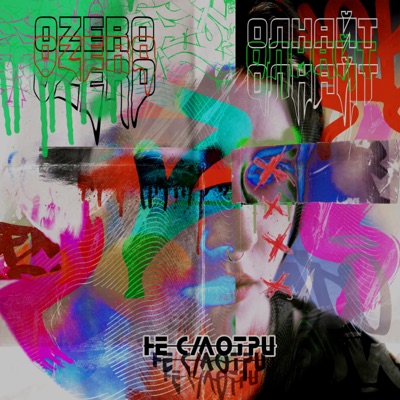 Не смотри (feat. олнайт) - Single