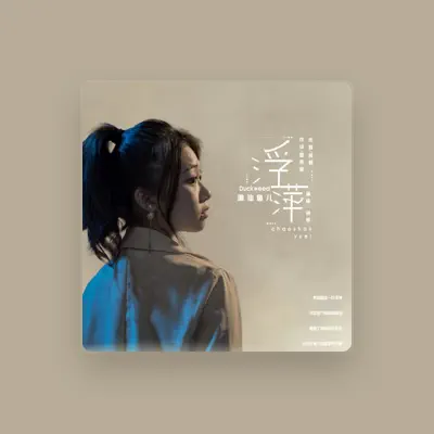 Listen to 潮汕鱼儿, watch music videos, read bio, see tour dates & more!