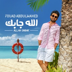 Fouad Abdulwahed - الله جابك