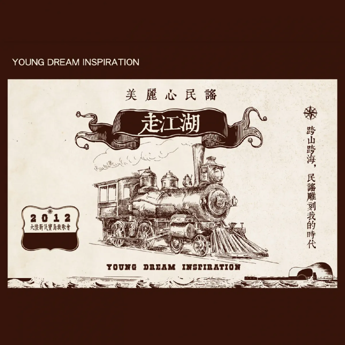 群星 - 美麗心民謠 走江湖 (2012) [iTunes Plus AAC M4A]-新房子