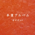 おすすめのカバー曲|アーティスト