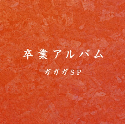 卒業 ガガガsp Shazam