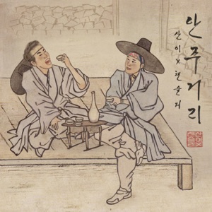 안주거리 - Single