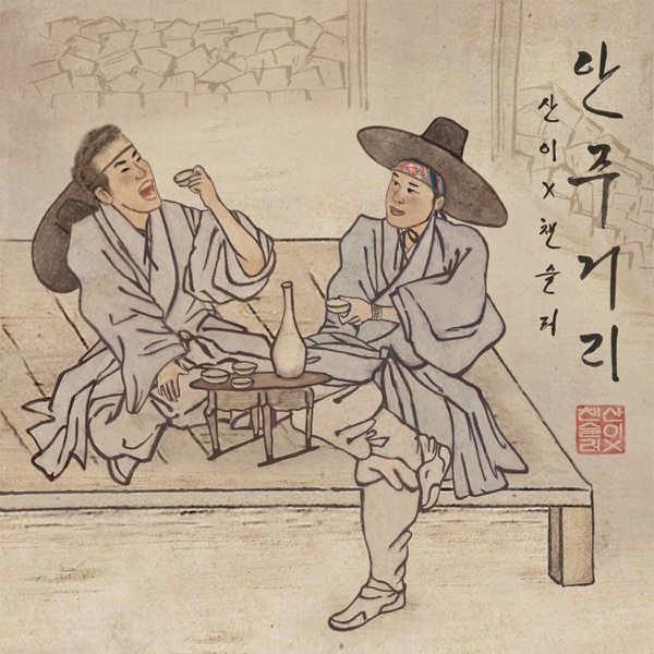 안주거리 - Single