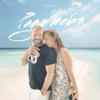 Ради тебя - Single - Рыбаков