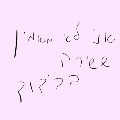 שירה בבידוד - Single