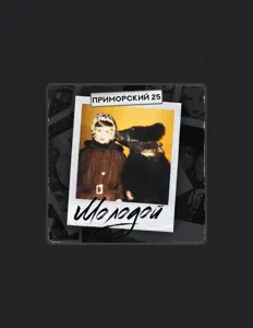 ПРИМОРСКИЙ 25 सुनें, म्यूज़िक वीडियो देखें, बायो पढ़ें, दौरे की तारीखें और बहुत कुछ देखें!