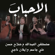 Al Ahbab - Jassim, Mustafa Alabdallah, Salah Hassan & Evan Naji