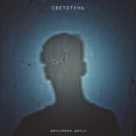 Светотень ArtLi