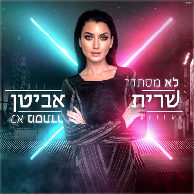 לא מסתדר - Single