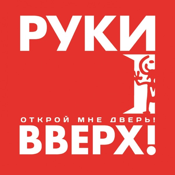 РУКИ ВВЕРХ - Счастлив без тебя - на Radio Record
