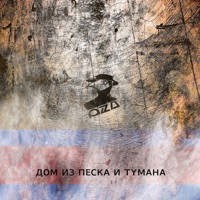 Дом из песка и тумана (feat. Аня Орлова) - Single - ozA