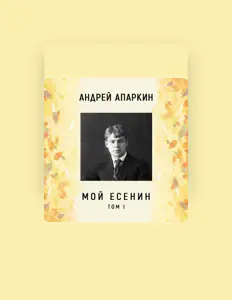 Ouve Андрей Апаркин, vê vídeos de música, lê a biografia, vê as datas da digressão e muito mais!