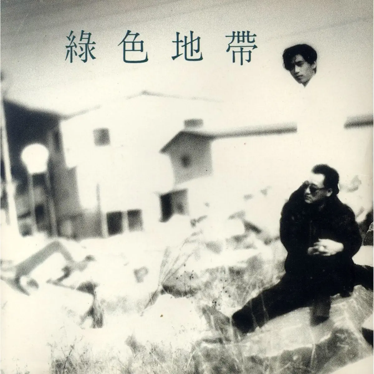 綠色地帶 Green Zone – 사랑을 할꺼야 (1998) [iTunes Plus AAC M4A]-新房子