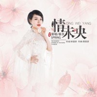 情未央 - Single - 春天