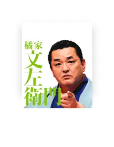 橘家 文左衛門 dinle, müzik videolarını izle, biyografisini oku, tur tarihlerini ve daha fazlasını gör!