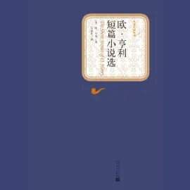 欧亨利短篇小说集