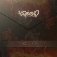 Гори - Single - Крекер
