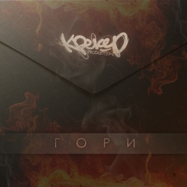 Гори Крекер