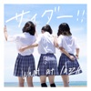 サイダー!! - Single