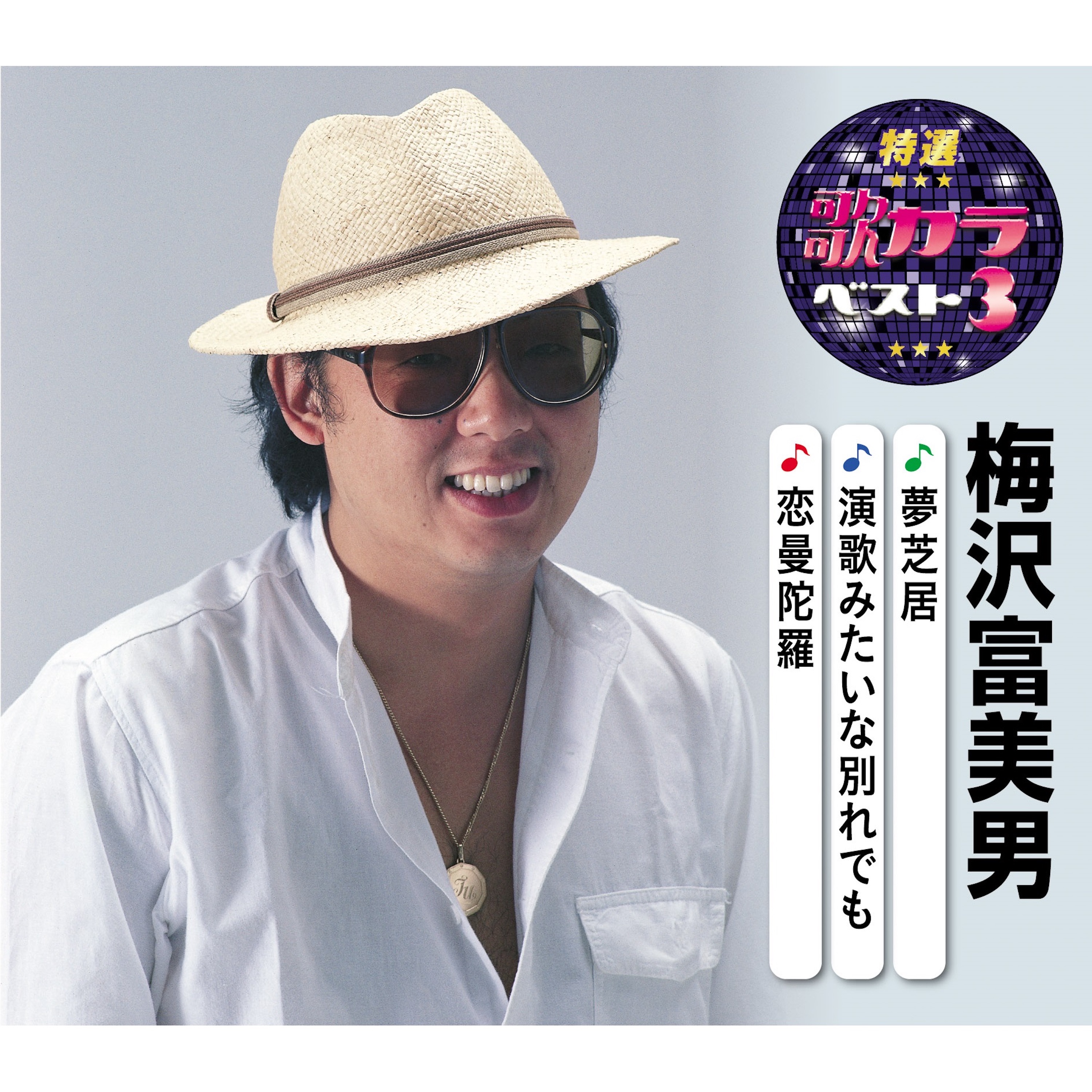 特選・歌カラベスト3 - 梅沢富美男 - EP