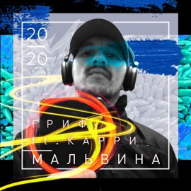 Мальвина (feat. Карри) Гриф