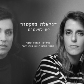 יש לפעמים Daniela Spector