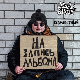 Безработный Lazy Glazy