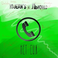 Нет сил (feat. Льюис) - Single - Юjean'S