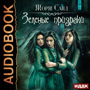 Зеленые призраки [The Green Ghosts] (Unabridged)