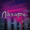 Лазарь. - Single