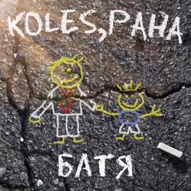 Батя Koles & Paha