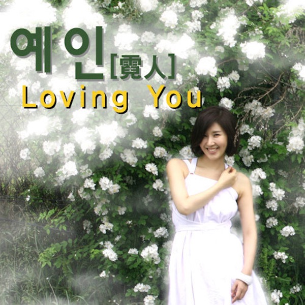 난 사랑을 몰라 - Single — Jeon Choah